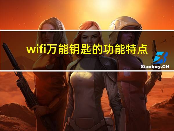 wifi万能钥匙的功能特点的相关图片