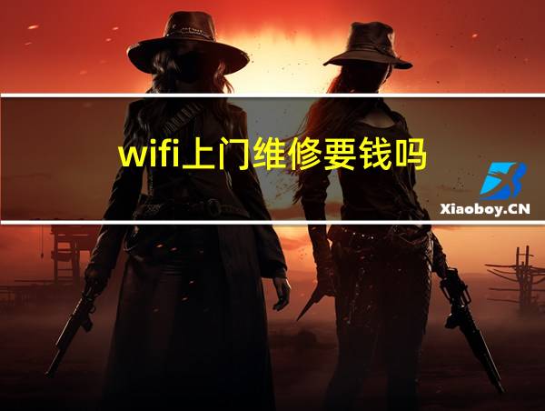 wifi上门维修要钱吗的相关图片