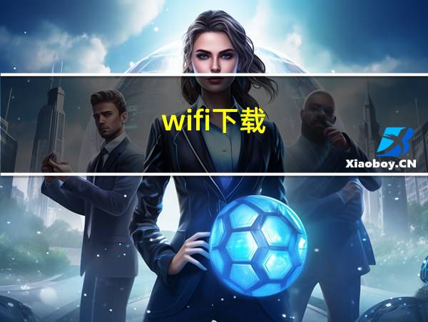 wifi下载的相关图片