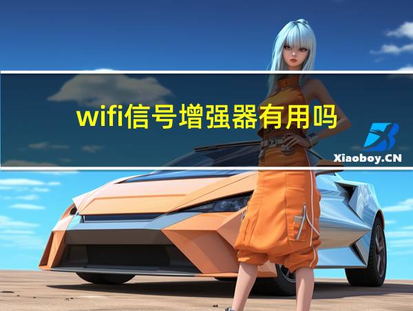 wifi信号增强器有用吗的相关图片