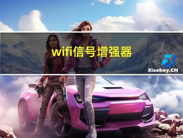 wifi信号增强器的相关图片