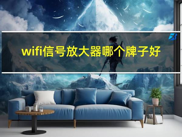 wifi信号放大器哪个牌子好的相关图片