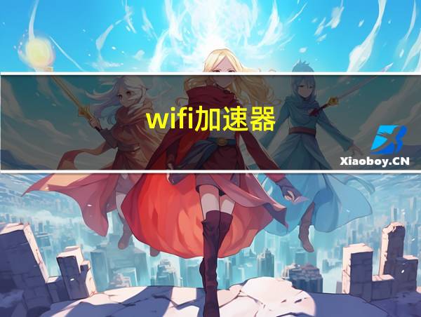 wifi加速器的相关图片