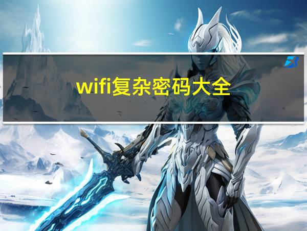 wifi复杂密码大全的相关图片