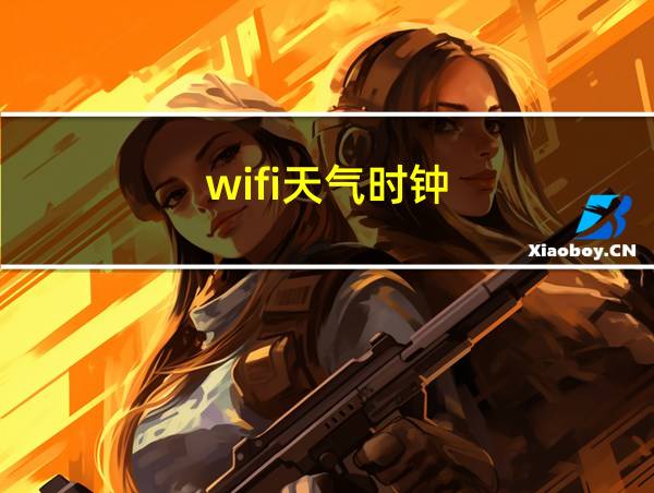 wifi天气时钟的相关图片