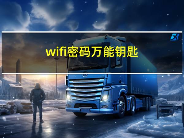 wifi密码万能钥匙的相关图片