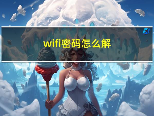 wifi密码怎么解的相关图片