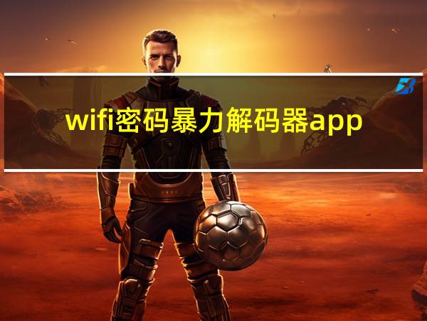 wifi密码暴力解码器app的相关图片