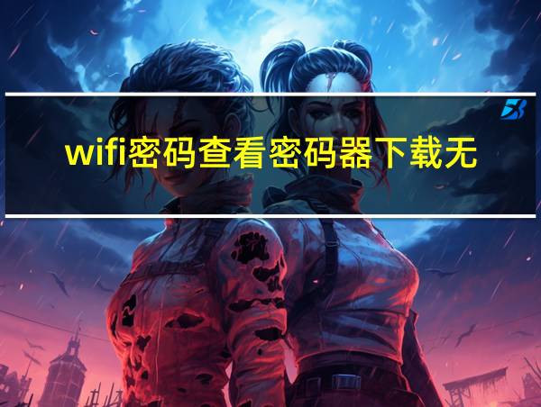 wifi密码查看密码器下载无需root的相关图片