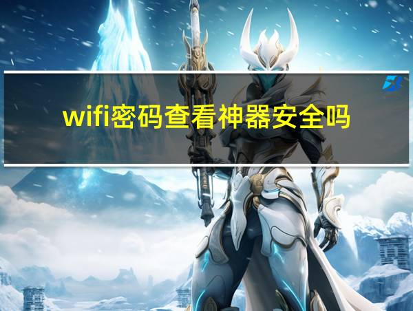 wifi密码查看神器安全吗的相关图片