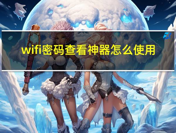 wifi密码查看神器怎么使用的相关图片