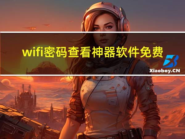 wifi密码查看神器软件免费下载的相关图片