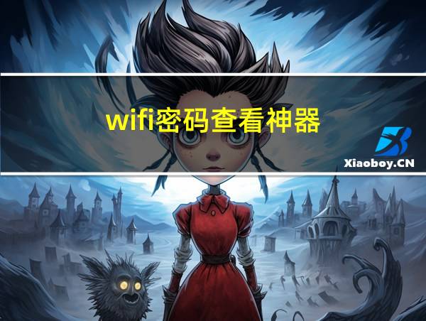 wifi密码查看神器的相关图片