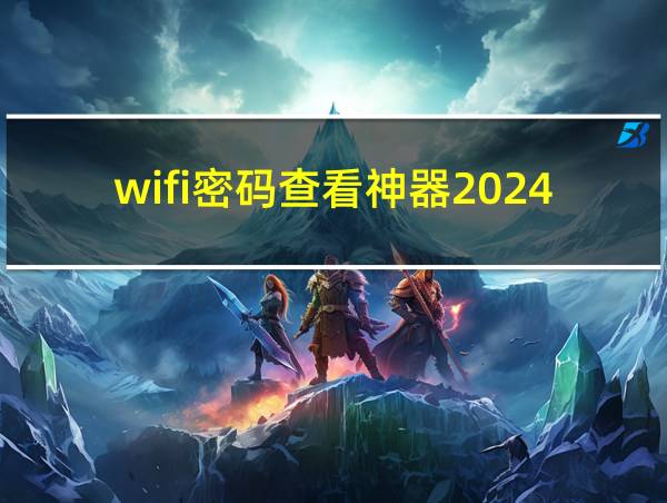 wifi密码查看神器2024的相关图片