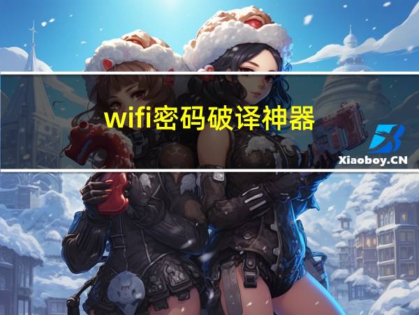 wifi密码破译神器的相关图片