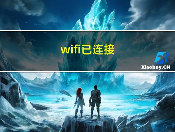 wifi已连接的相关图片