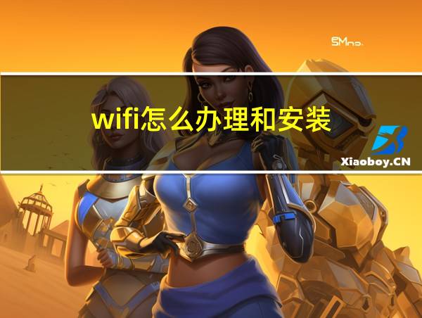 wifi怎么办理和安装的相关图片