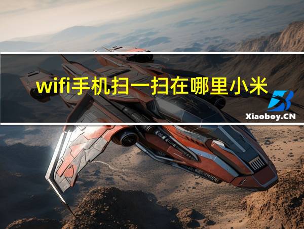 wifi手机扫一扫在哪里小米的相关图片