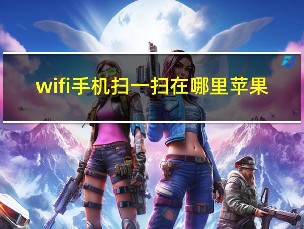 wifi手机扫一扫在哪里苹果的相关图片