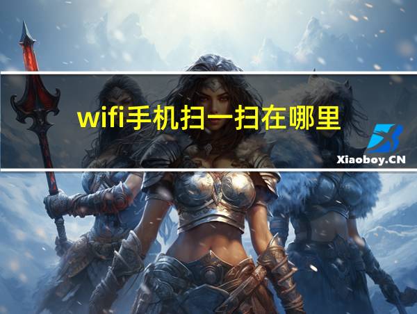 wifi手机扫一扫在哪里的相关图片