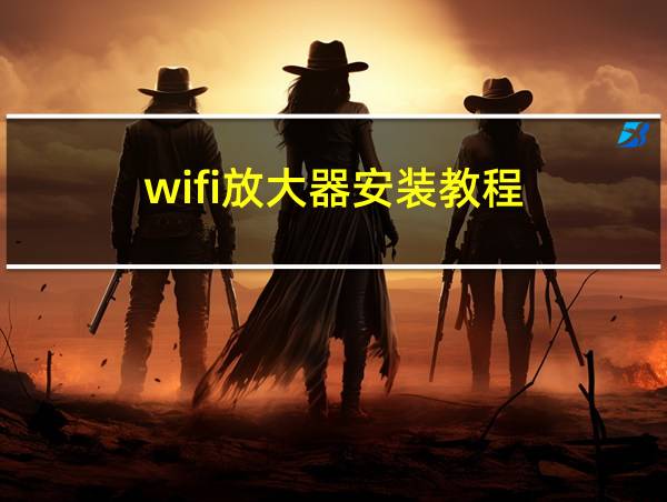 wifi放大器安装教程的相关图片