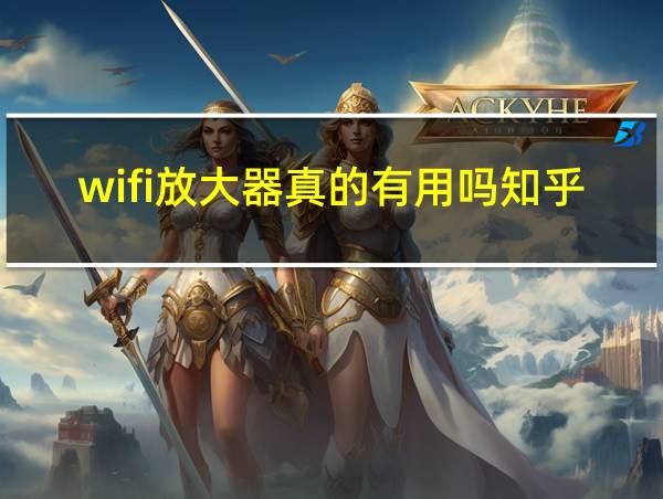 wifi放大器真的有用吗知乎的相关图片