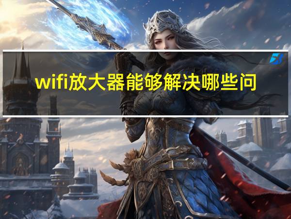 wifi放大器能够解决哪些问题的相关图片