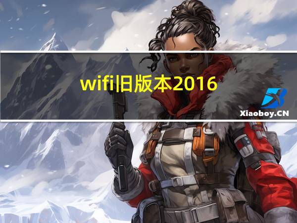 wifi旧版本2016的相关图片