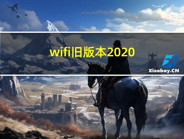 wifi旧版本2020的相关图片