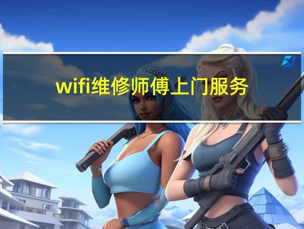 wifi维修师傅上门服务的相关图片