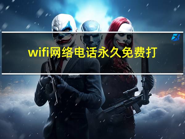 wifi网络电话永久免费打的相关图片