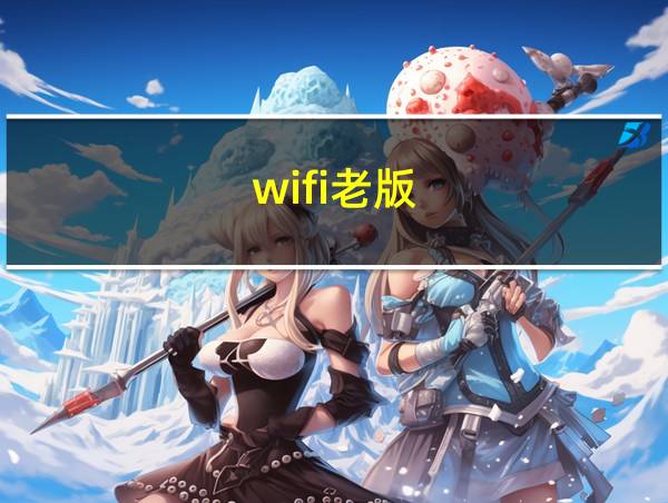 wifi老版的相关图片