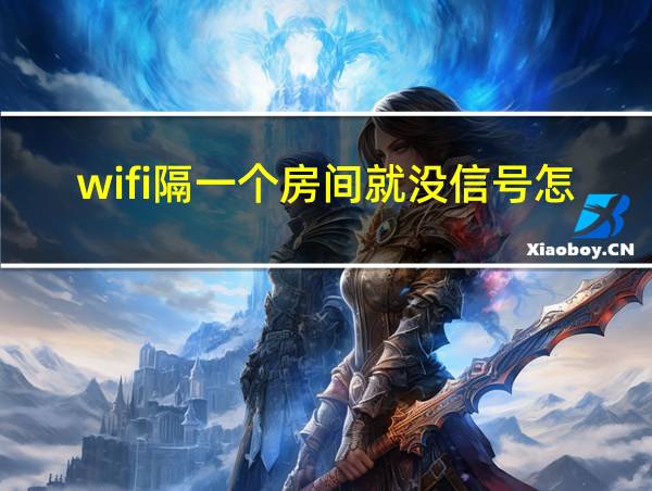 wifi隔一个房间就没信号怎么办的相关图片