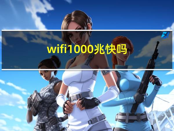 wifi1000兆快吗的相关图片