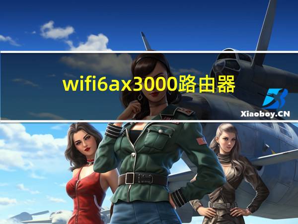 wifi6ax3000路由器的相关图片