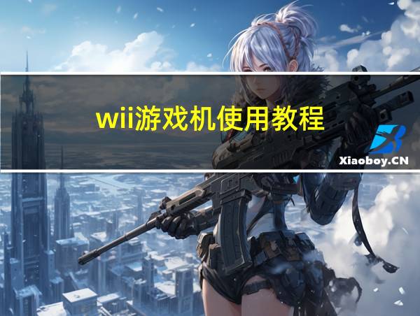 wii游戏机使用教程的相关图片