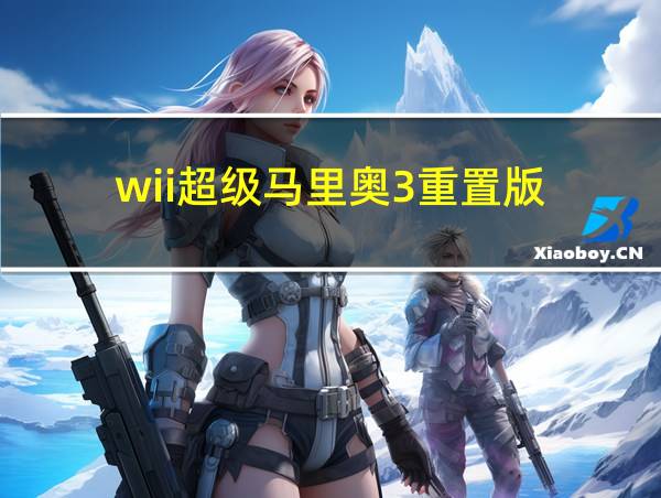 wii超级马里奥3重置版的相关图片