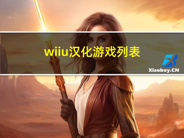 wiiu汉化游戏列表的相关图片