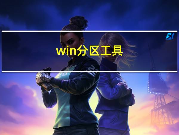 win分区工具的相关图片