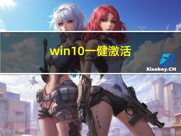 win10一健激活的相关图片