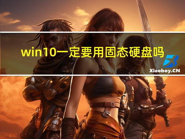 win10一定要用固态硬盘吗的相关图片