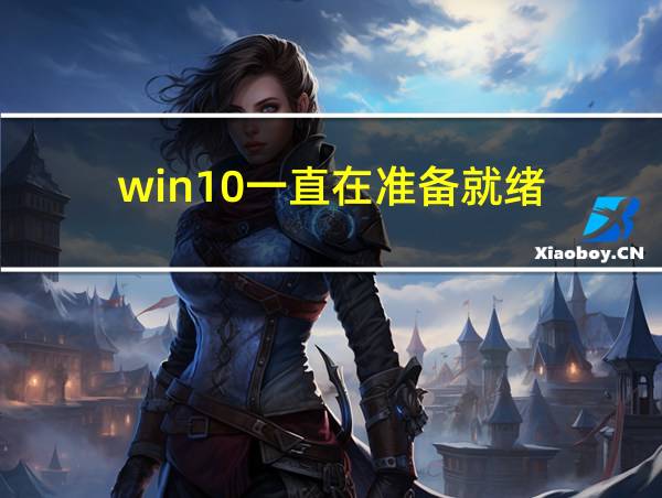 win10一直在准备就绪的相关图片