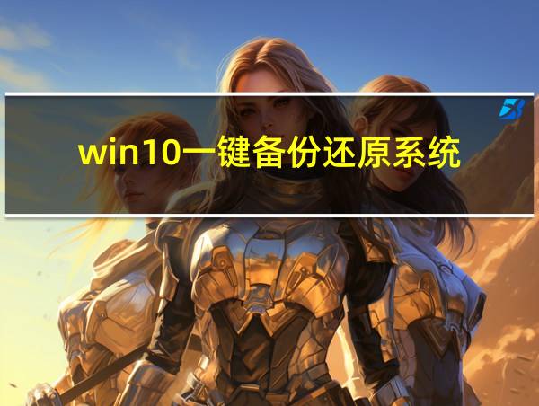 win10一键备份还原系统的相关图片