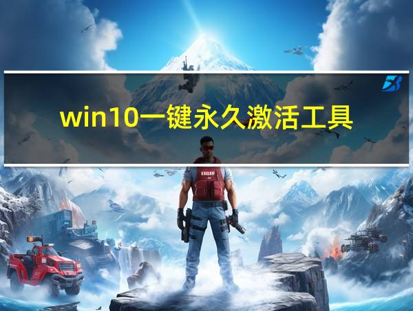 win10一键永久激活工具的相关图片