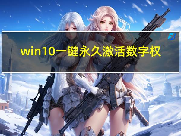 win10一键永久激活数字权利的相关图片