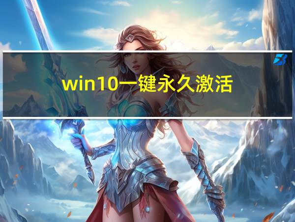 win10一键永久激活的相关图片