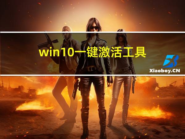 win10一键激活工具的相关图片