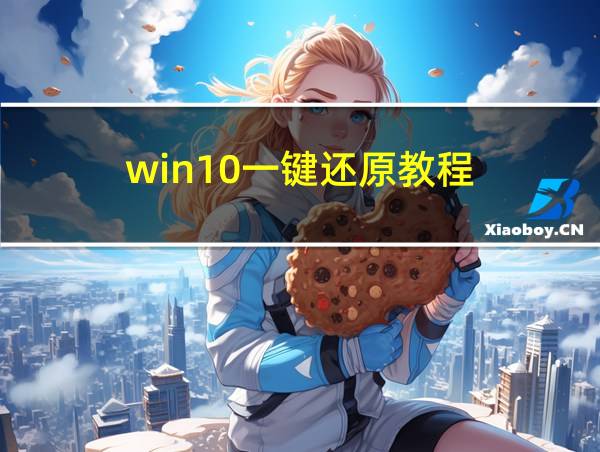 win10一键还原教程的相关图片