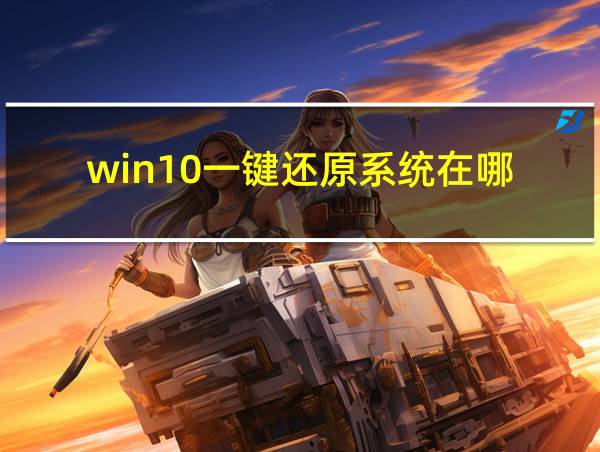 win10一键还原系统在哪的相关图片