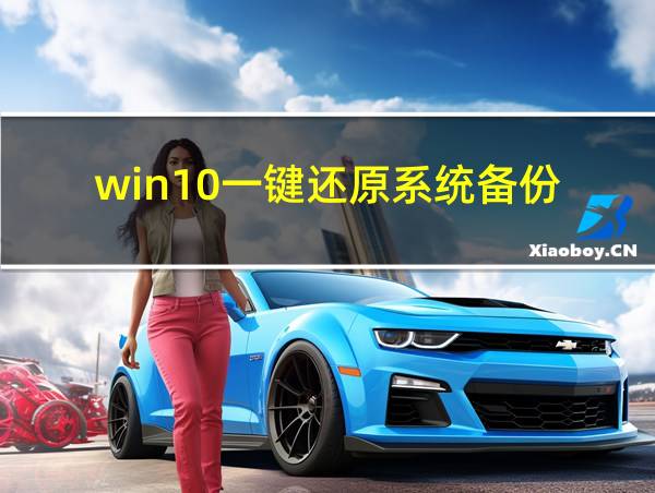 win10一键还原系统备份的相关图片